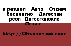  в раздел : Авто » Отдам бесплатно . Дагестан респ.,Дагестанские Огни г.